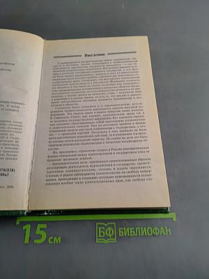 Правовые основы журналистики. Словарь-справочник