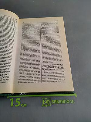 Правовые основы журналистики. Словарь-справочник