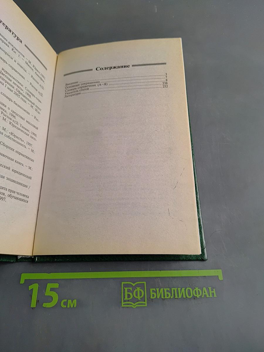 Правовые основы журналистики. Словарь-справочник