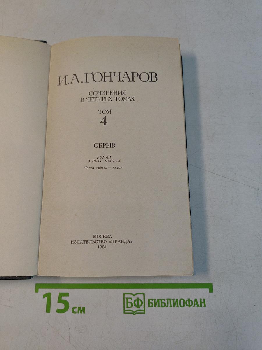 Сочинения в четырех томах. Том 4. Обрыв