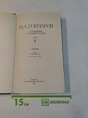 Сочинения в четырех томах. Том 4. Обрыв
