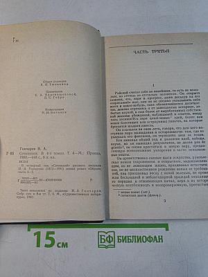 Сочинения в четырех томах. Том 4. Обрыв
