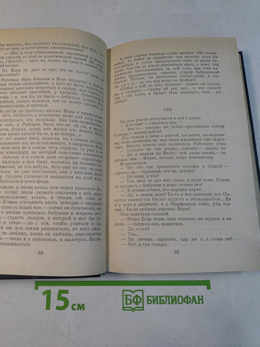 Сочинения в четырех томах. Том 4. Обрыв