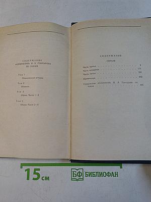 Сочинения в четырех томах. Том 4. Обрыв