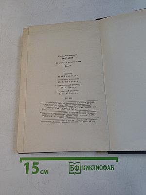 Сочинения в четырех томах. Том 4. Обрыв