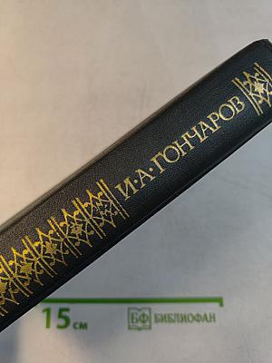 Сочинения в четырех томах. Том 4. Обрыв
