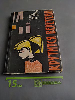 Крутится веретено