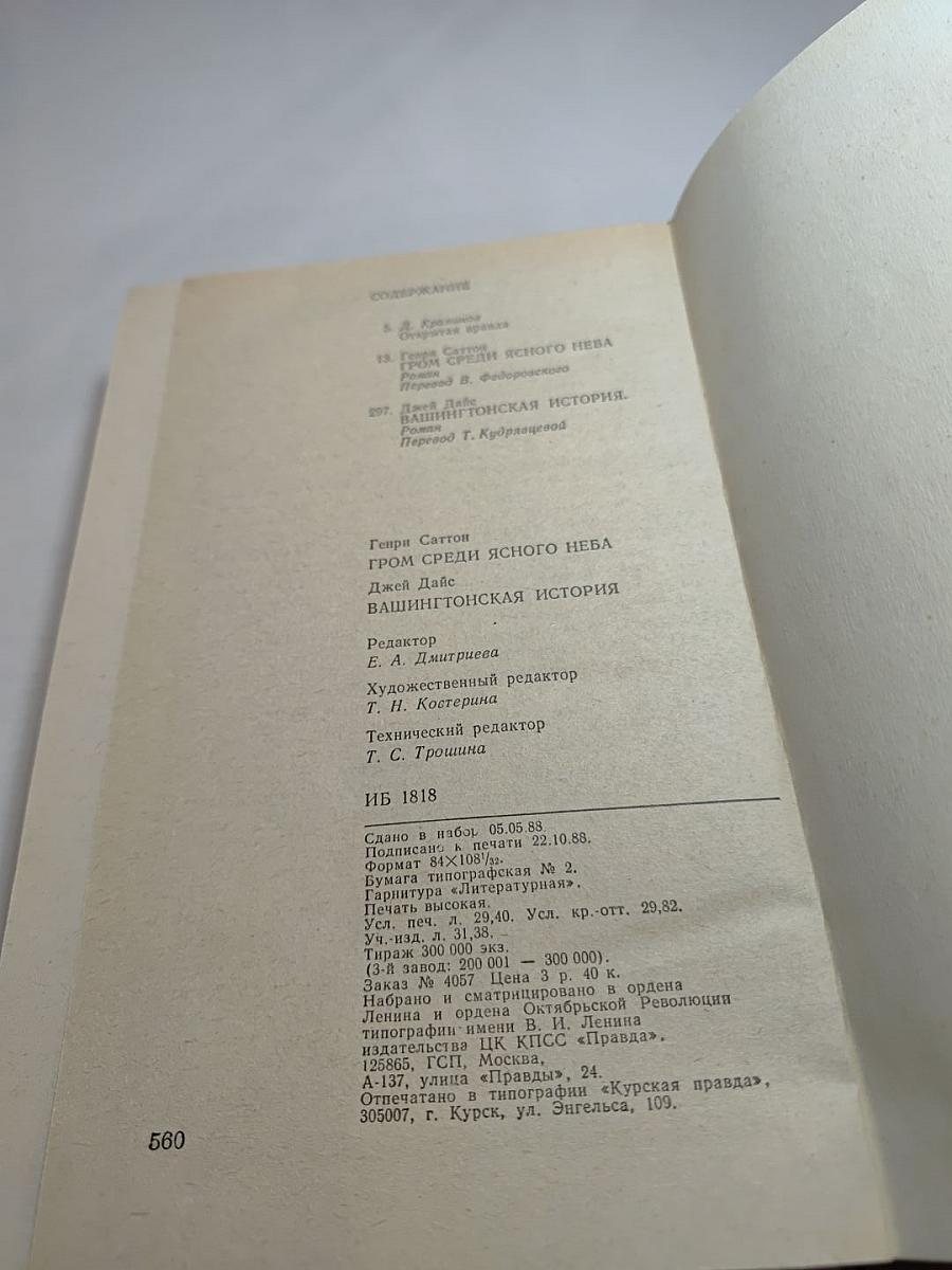 Гром среди ясного неба. Вашингтонская история