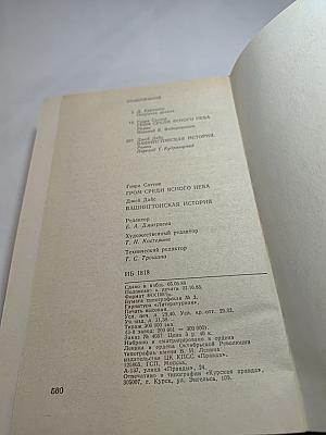 Гром среди ясного неба. Вашингтонская история