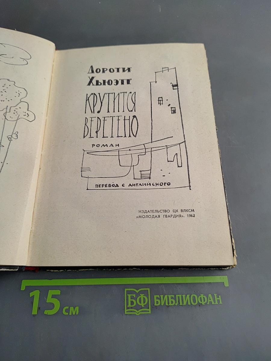 Крутится веретено