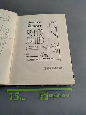 Крутится веретено