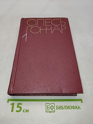 Собрание сочинений в пяти томах. Том первый