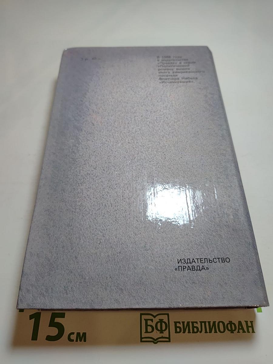 Гром среди ясного неба. Вашингтонская история