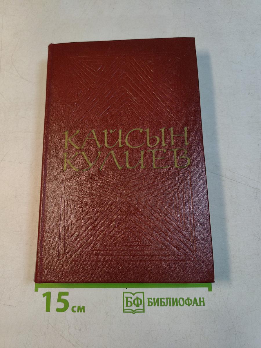 Кайсын Кулиев. Собрание сочинений. Том третий. Стихотворения, поэмы. 1969-1975