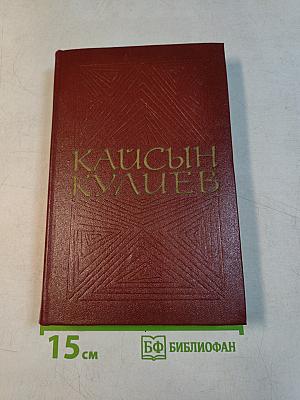 Кайсын Кулиев. Собрание сочинений. Том третий. Стихотворения, поэмы. 1969-1975
