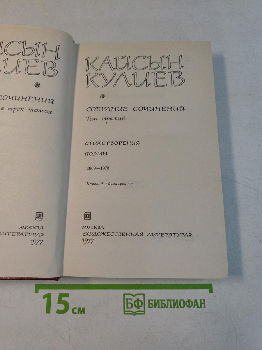 Кайсын Кулиев. Собрание сочинений. Том третий. Стихотворения, поэмы. 1969-1975
