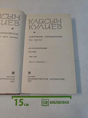Кайсын Кулиев. Собрание сочинений. Том третий. Стихотворения, поэмы. 1969-1975