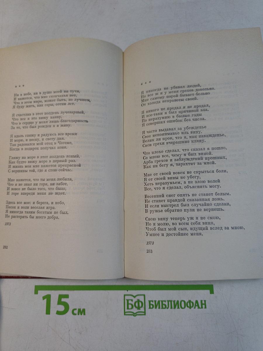 Кайсын Кулиев. Собрание сочинений. Том третий. Стихотворения, поэмы. 1969-1975