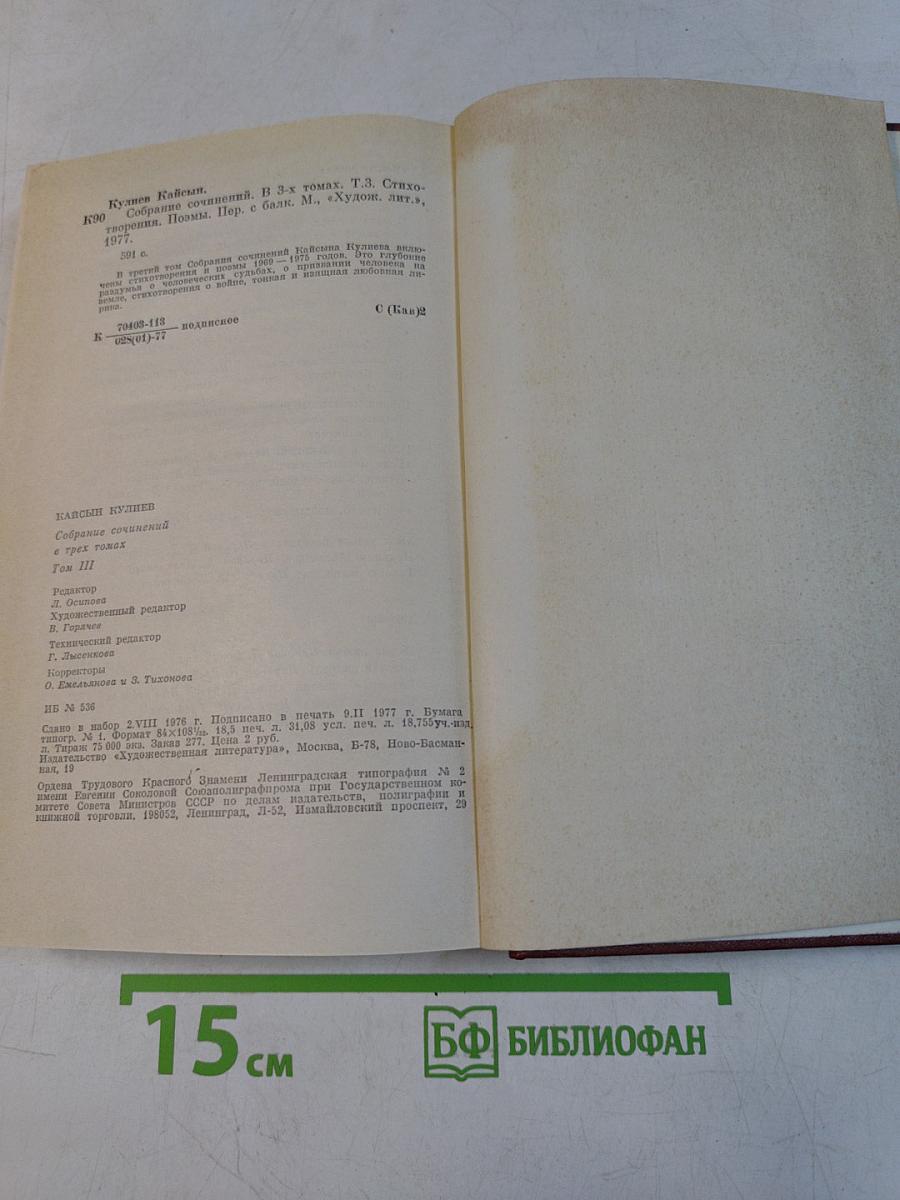 Кайсын Кулиев. Собрание сочинений. Том третий. Стихотворения, поэмы. 1969-1975