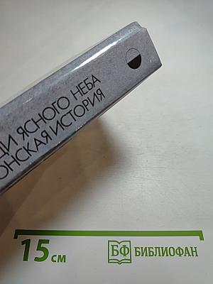 Гром среди ясного неба. Вашингтонская история