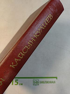 Кайсын Кулиев. Собрание сочинений. Том третий. Стихотворения, поэмы. 1969-1975