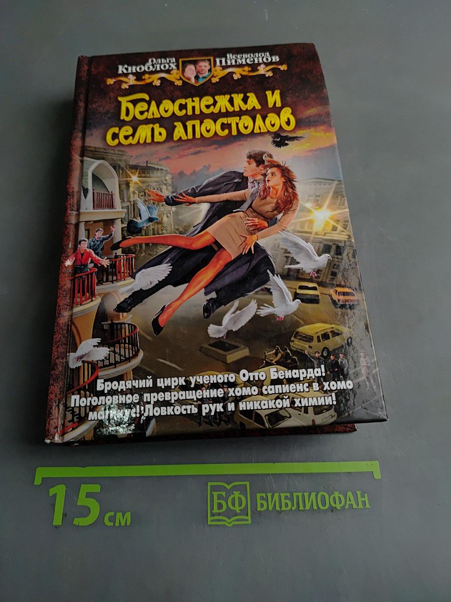 Белоснежка и семь апостолов