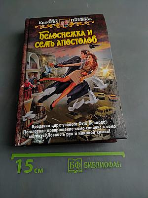 Белоснежка и семь апостолов