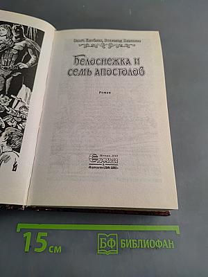 Белоснежка и семь апостолов