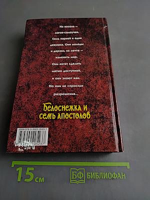 Белоснежка и семь апостолов
