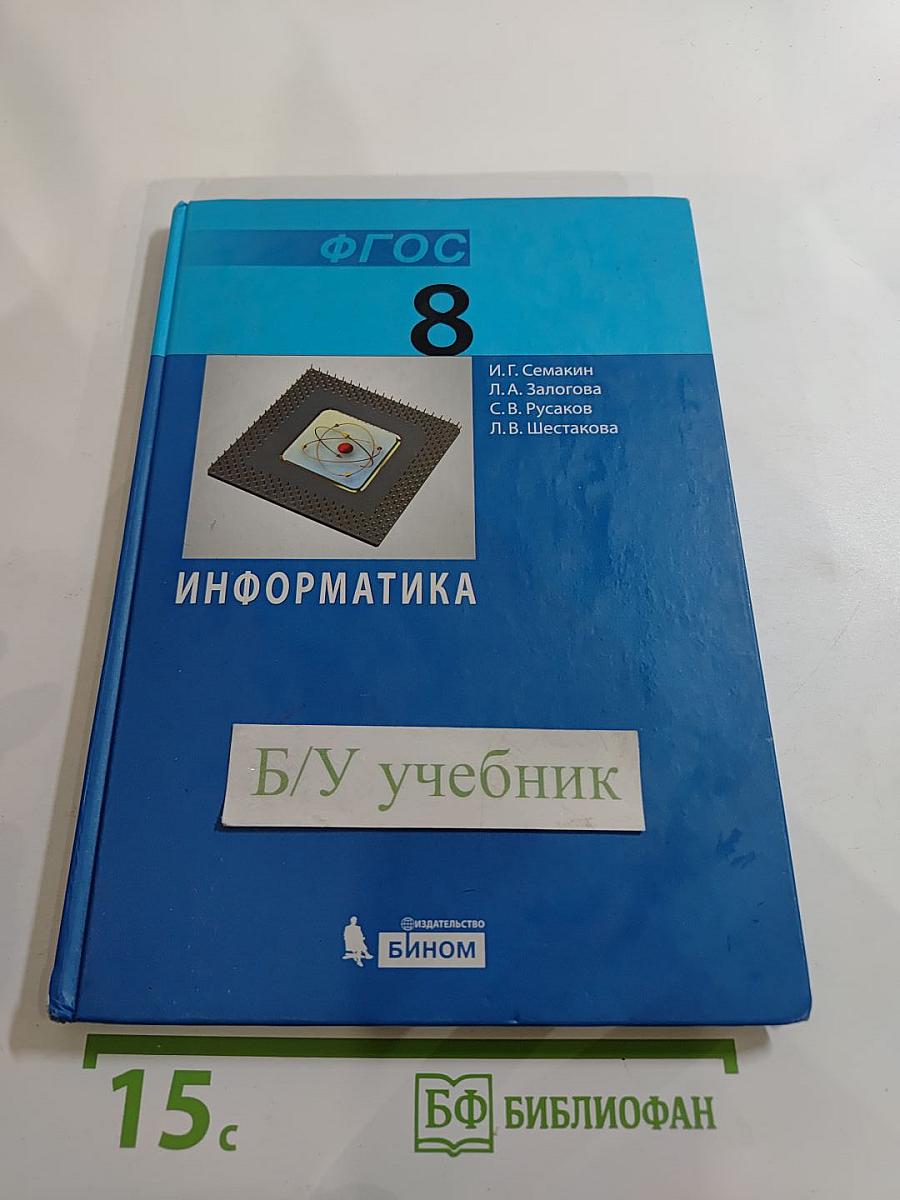 Информатика. Учебник для 8 класса