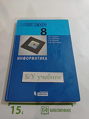Информатика. Учебник для 8 класса