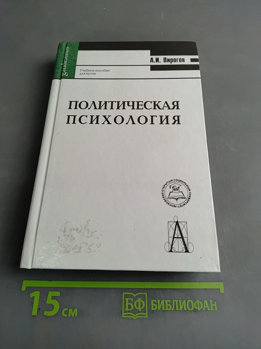 Политическая психология