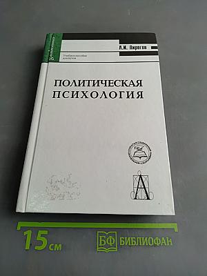 Политическая психология
