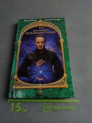 Кто дал людям исцеляющую музыку