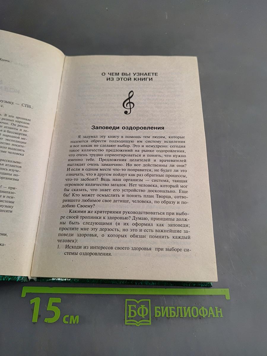Кто дал людям исцеляющую музыку