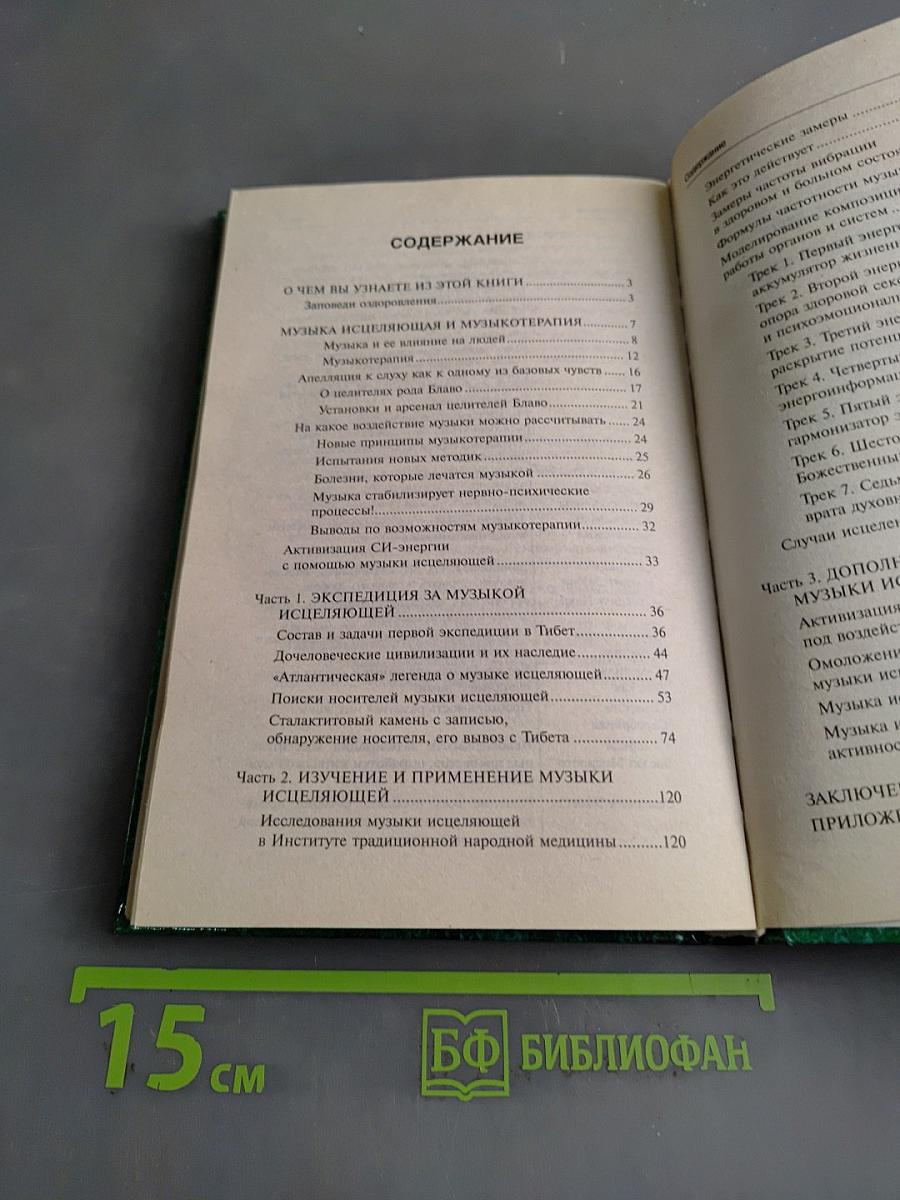 Кто дал людям исцеляющую музыку