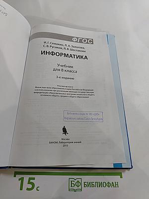 Информатика. Учебник для 8 класса