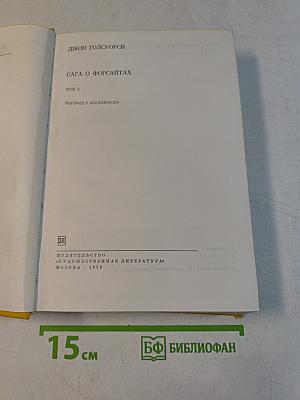 Сага о Форсайтах. Том 2