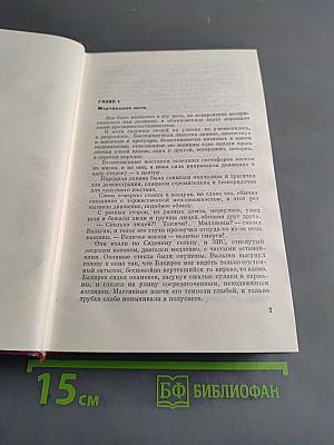 Битва в пути. Том второй