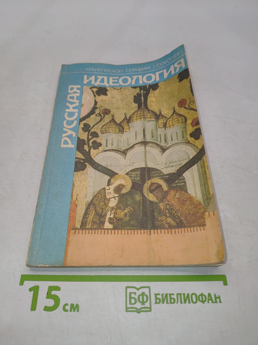 Русская идеология