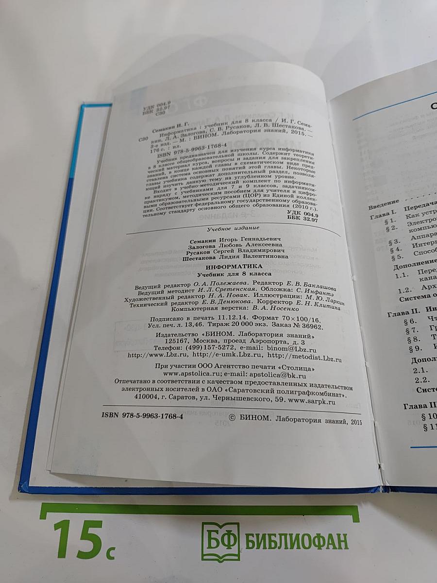 Информатика. Учебник для 8 класса