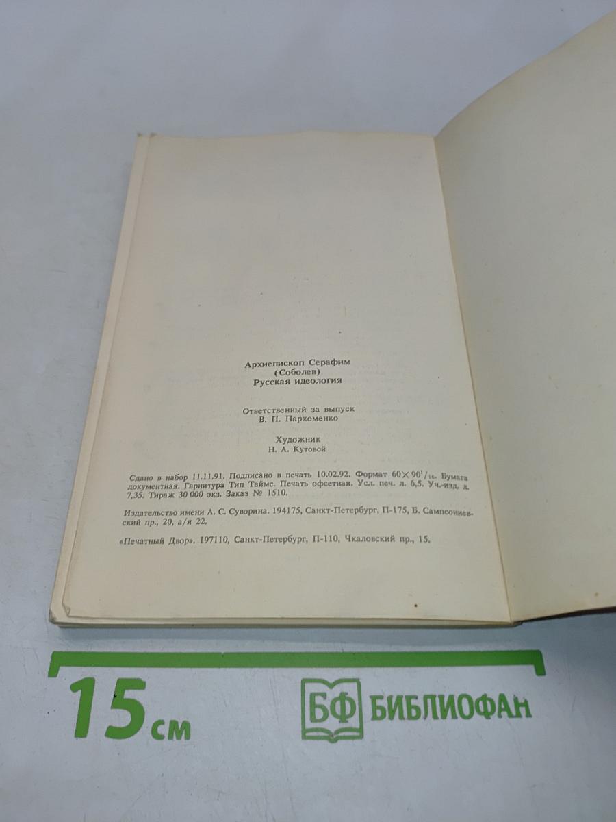 Русская идеология