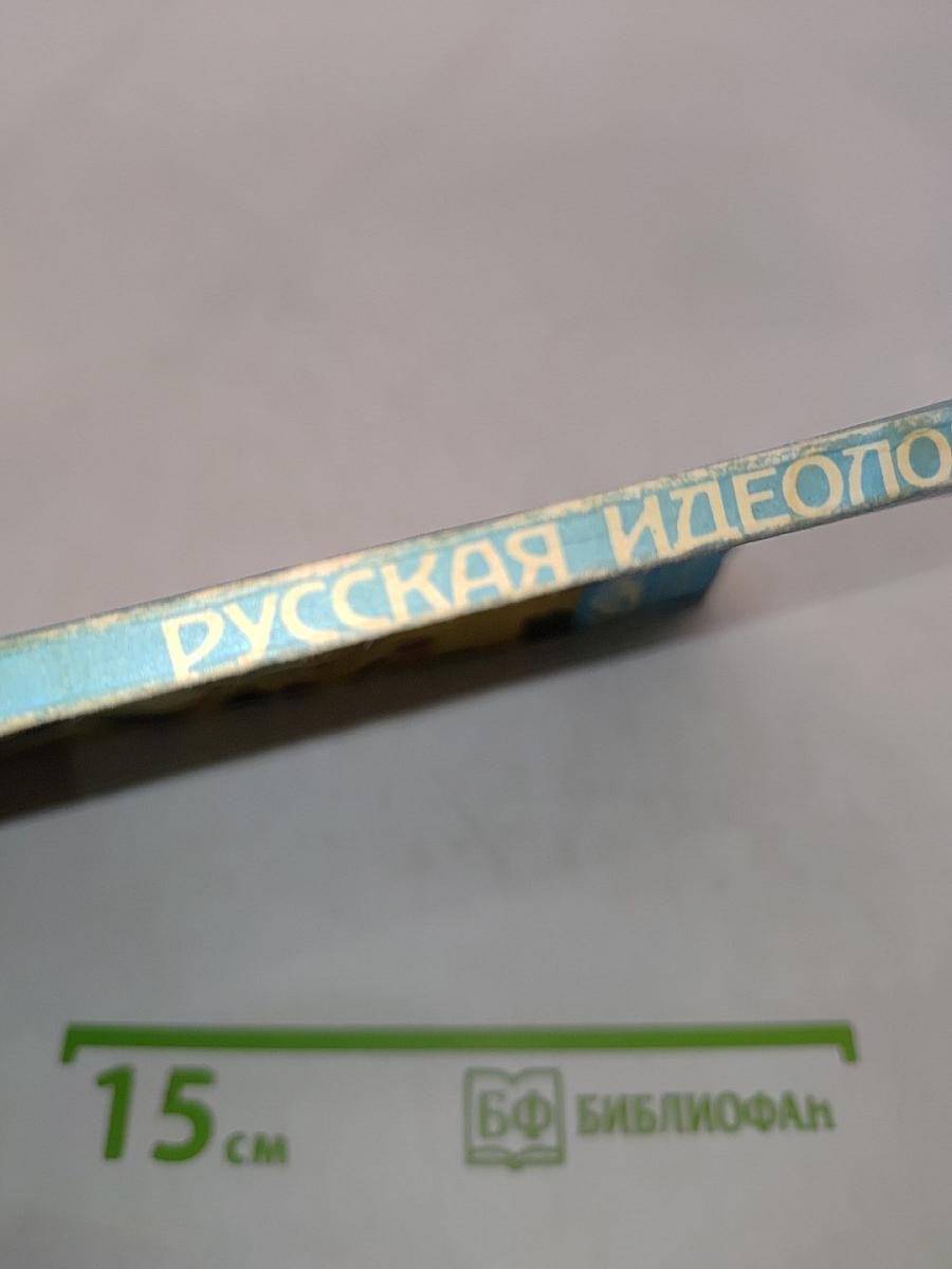 Русская идеология