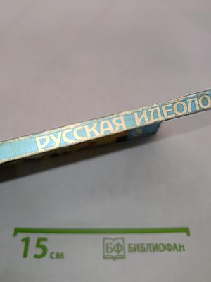 Русская идеология