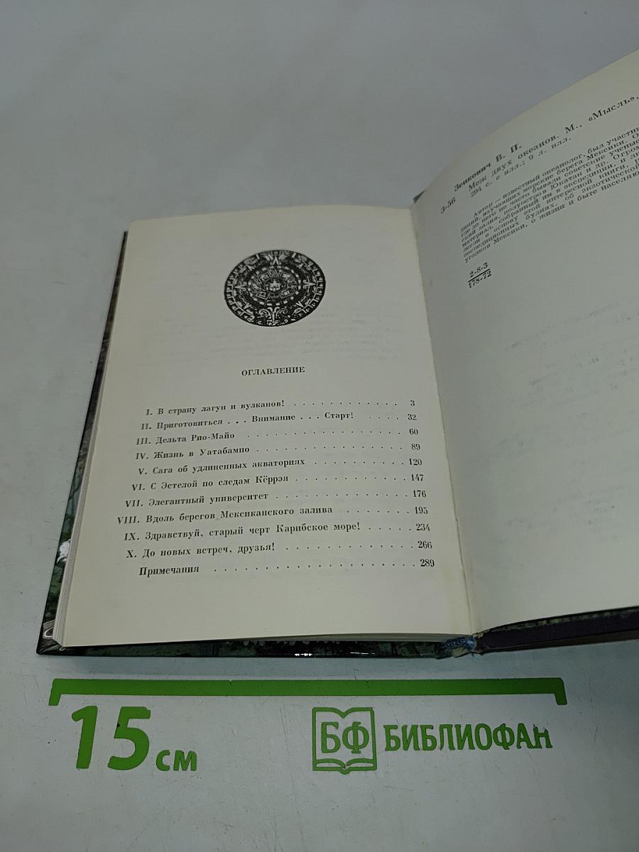 Меж двух океанов