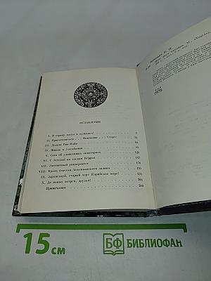 Меж двух океанов