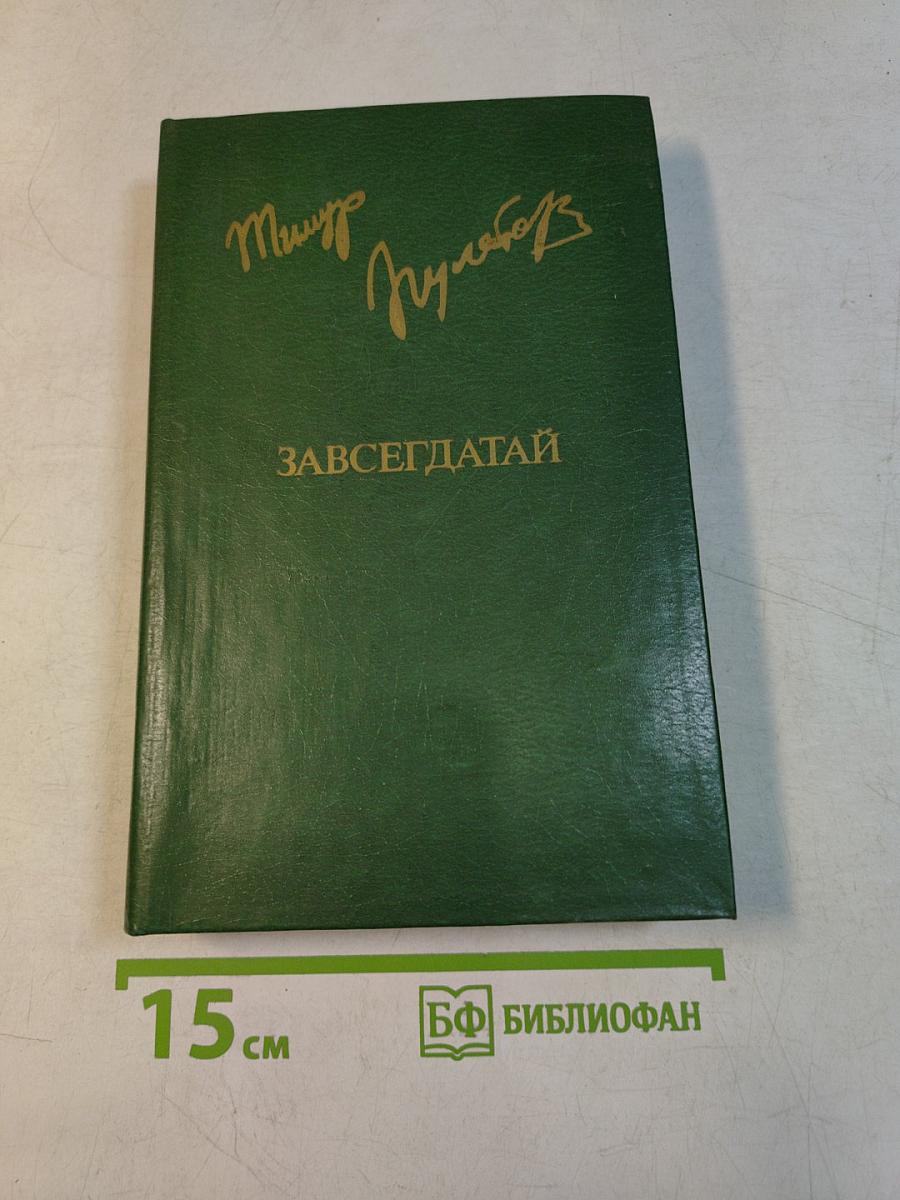 Завсегдатай