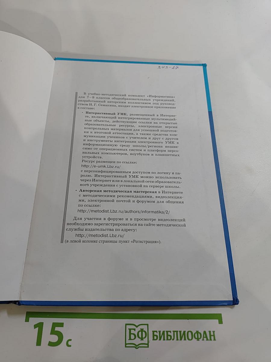 Информатика. Учебник для 8 класса
