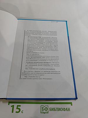Информатика. Учебник для 8 класса