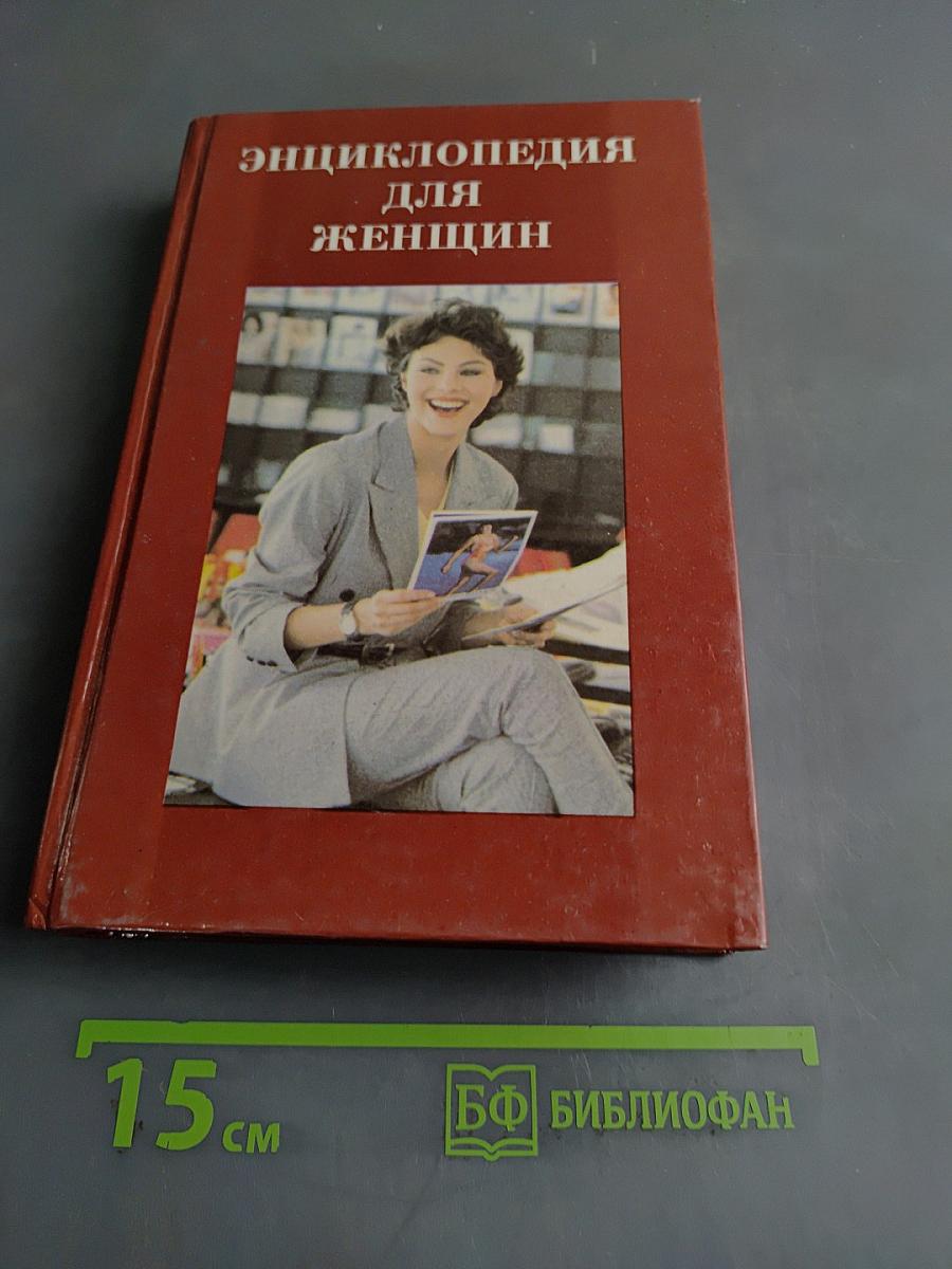 Энциклопедия для женщин. Досуг